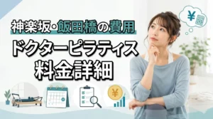 ドクターピラティス神楽坂・飯田橋の料金は高い？月額と初期費用を解説