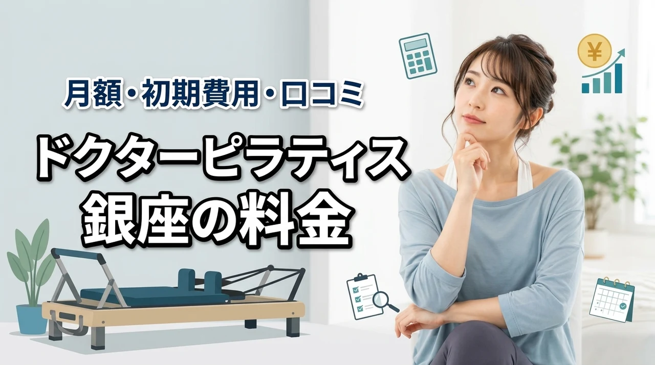ドクターピラティス銀座の料金は高い?月額・初期費用・口コミを解説